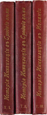Ли Г. Ч. История инквизиции в Средние века. В 3-х томах. Т. 1-3. СПб.: Издание Брокгауз-Ефрон, 1911-1914.